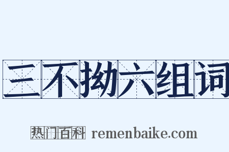 三不拗六组词是什么意思的图片